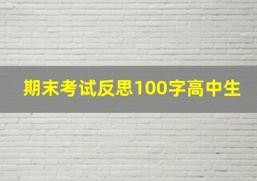 期末考试反思100字高中生