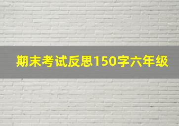 期末考试反思150字六年级