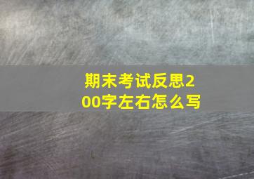 期末考试反思200字左右怎么写