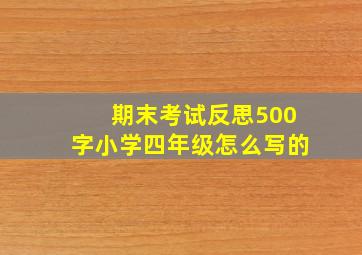 期末考试反思500字小学四年级怎么写的