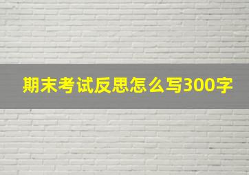 期末考试反思怎么写300字