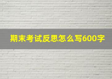 期末考试反思怎么写600字