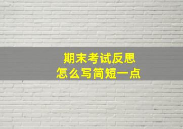 期末考试反思怎么写简短一点