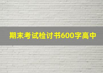 期末考试检讨书600字高中