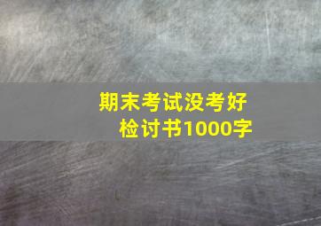 期末考试没考好检讨书1000字