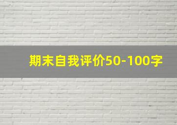 期末自我评价50-100字