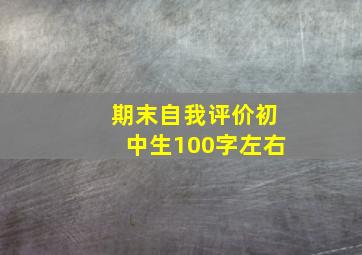 期末自我评价初中生100字左右