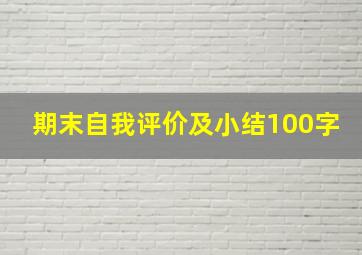 期末自我评价及小结100字