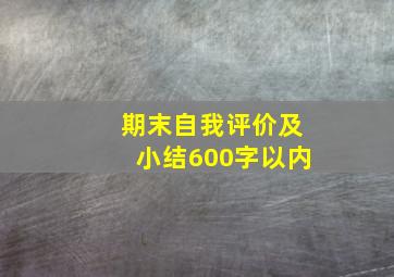 期末自我评价及小结600字以内