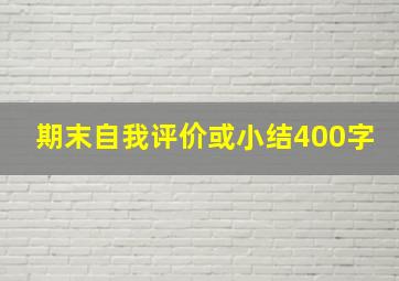 期末自我评价或小结400字