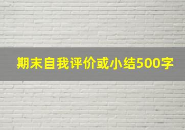 期末自我评价或小结500字