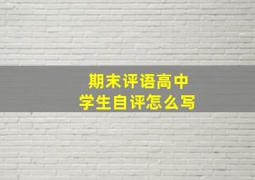 期末评语高中学生自评怎么写