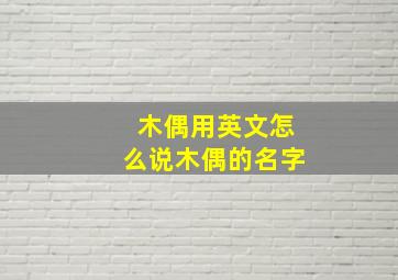 木偶用英文怎么说木偶的名字