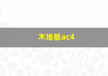 木地板ac4