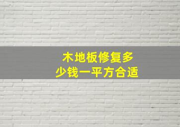 木地板修复多少钱一平方合适