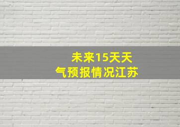 未来15天天气预报情况江苏