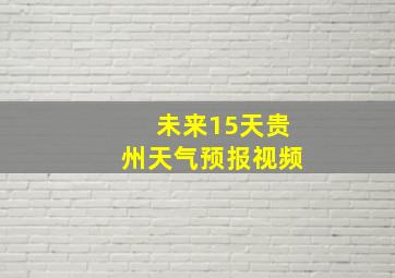 未来15天贵州天气预报视频