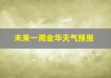 未来一周金华天气预报