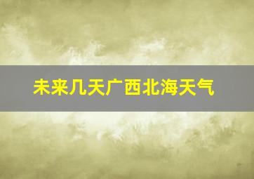 未来几天广西北海天气