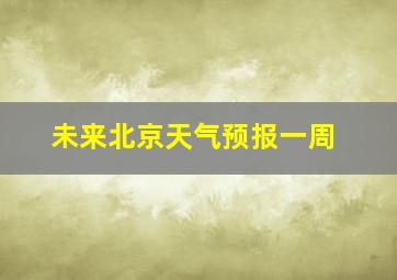 未来北京天气预报一周