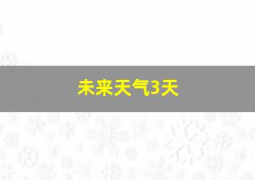 未来天气3天