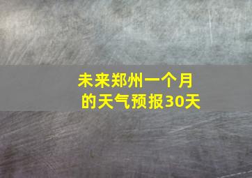 未来郑州一个月的天气预报30天