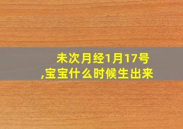 未次月经1月17号,宝宝什么时候生出来