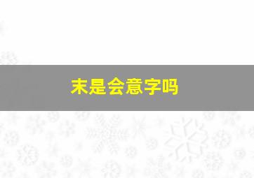 末是会意字吗