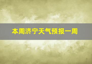 本周济宁天气预报一周