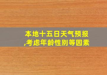 本地十五日天气预报,考虑年龄性别等因素