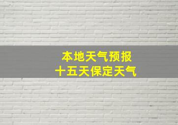 本地天气预报十五天保定天气