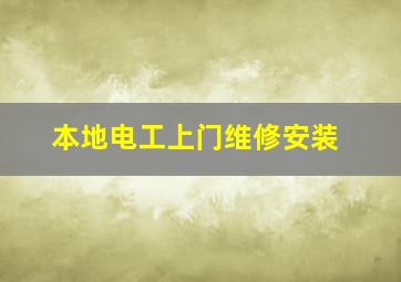 本地电工上门维修安装