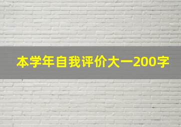 本学年自我评价大一200字