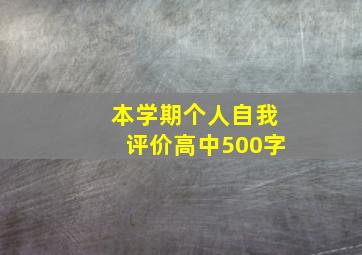 本学期个人自我评价高中500字