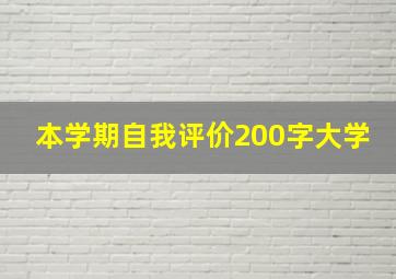 本学期自我评价200字大学