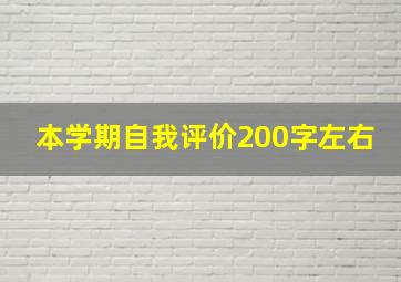 本学期自我评价200字左右