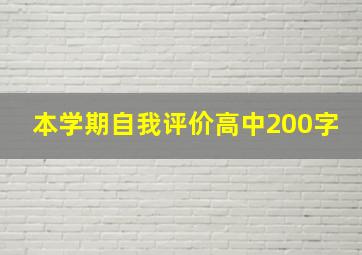 本学期自我评价高中200字