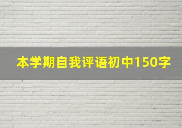 本学期自我评语初中150字