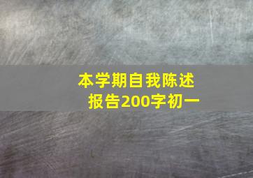 本学期自我陈述报告200字初一