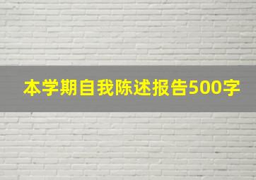 本学期自我陈述报告500字