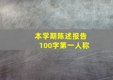 本学期陈述报告100字第一人称