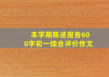 本学期陈述报告600字初一综合评价作文