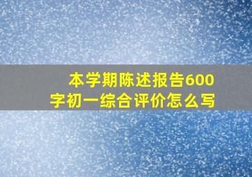 本学期陈述报告600字初一综合评价怎么写