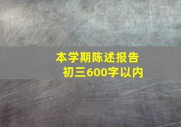 本学期陈述报告初三600字以内