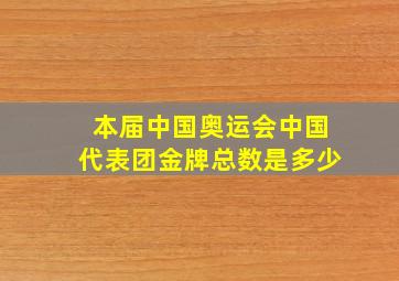 本届中国奥运会中国代表团金牌总数是多少