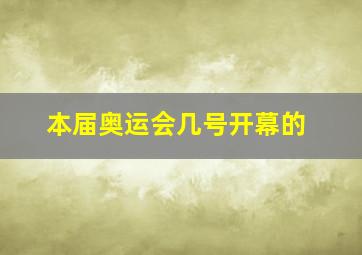 本届奥运会几号开幕的