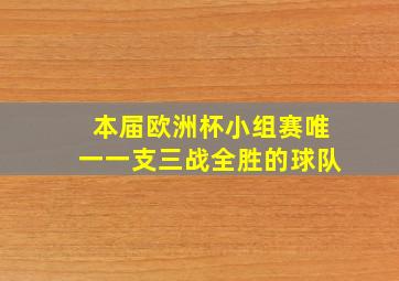 本届欧洲杯小组赛唯一一支三战全胜的球队