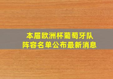 本届欧洲杯葡萄牙队阵容名单公布最新消息