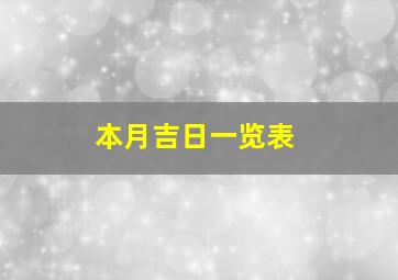 本月吉日一览表