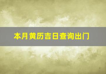 本月黄历吉日查询出门